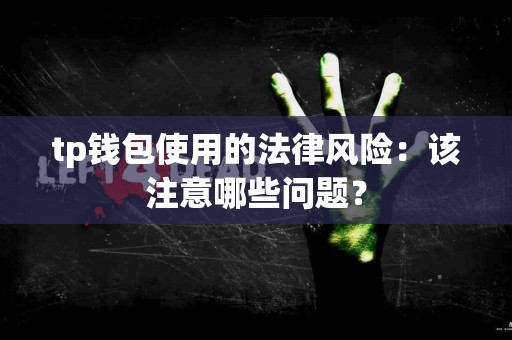 tp钱包使用的法律风险：该注意哪些问题？