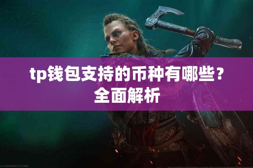 tp钱包支持的币种有哪些？全面解析