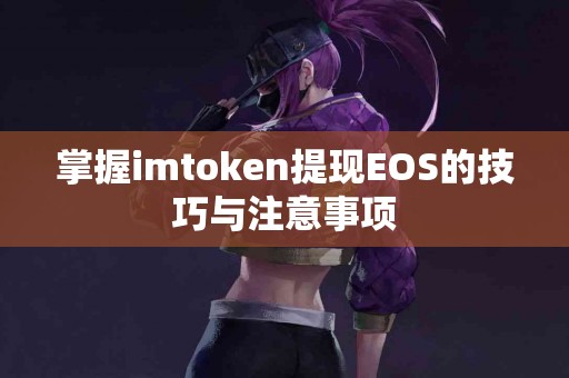 掌握imtoken提现EOS的技巧与注意事项
