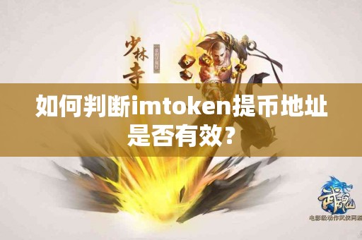 如何判断imtoken提币地址是否有效？