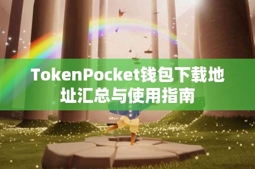 TokenPocket钱包下载地址汇总与使用指南