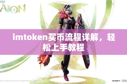 imtoken买币流程详解，轻松上手教程