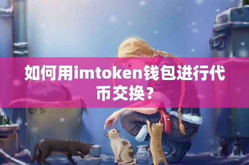 如何用imtoken钱包进行代币交换？