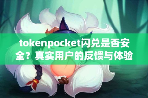 tokenpocket闪兑是否安全？真实用户的反馈与体验