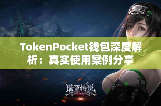 TokenPocket钱包深度解析：真实使用案例分享