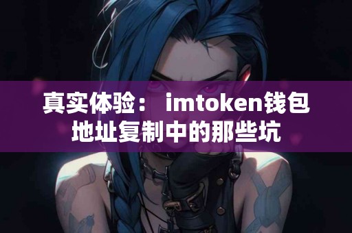 真实体验： imtoken钱包地址复制中的那些坑
