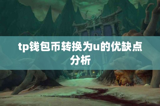tp钱包币转换为u的优缺点分析