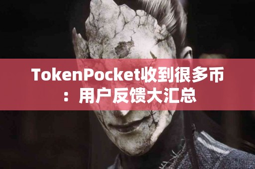 TokenPocket收到很多币：用户反馈大汇总