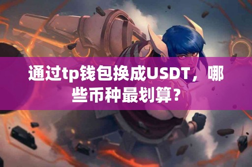 通过tp钱包换成USDT，哪些币种最划算？