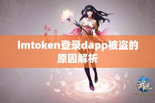 imtoken登录dapp被盗的原因解析