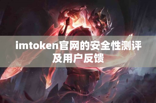 imtoken官网的安全性测评及用户反馈