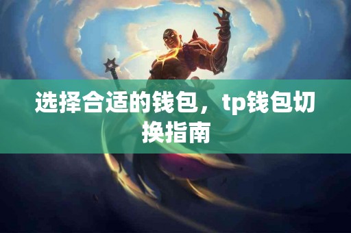 选择合适的钱包，tp钱包切换指南