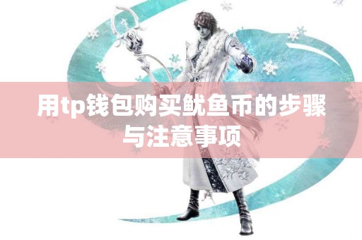 用tp钱包购买鱿鱼币的步骤与注意事项