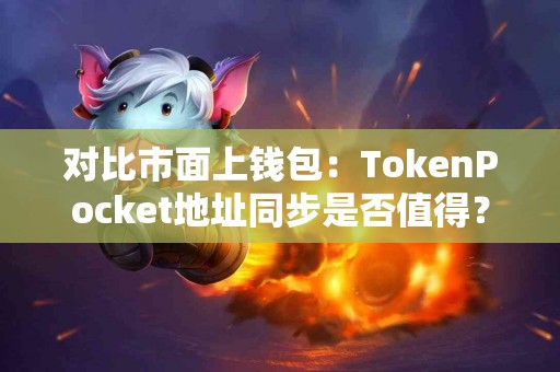 对比市面上钱包：TokenPocket地址同步是否值得？