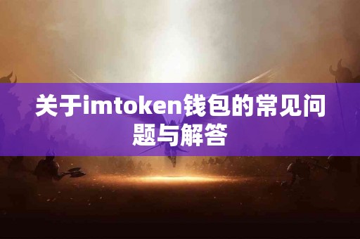 关于imtoken钱包的常见问题与解答