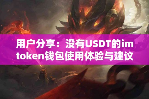 用户分享：没有USDT的imtoken钱包使用体验与建议