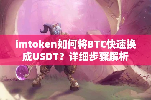 imtoken如何将BTC快速换成USDT？详细步骤解析
