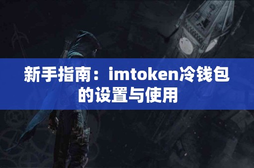 新手指南：imtoken冷钱包的设置与使用