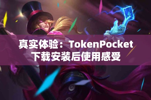 真实体验：TokenPocket下载安装后使用感受