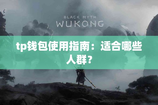 tp钱包使用指南：适合哪些人群？