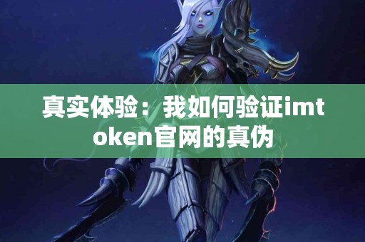 真实体验：我如何验证imtoken官网的真伪