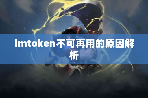 imtoken不可再用的原因解析