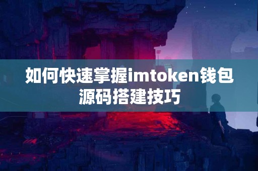 如何快速掌握imtoken钱包源码搭建技巧