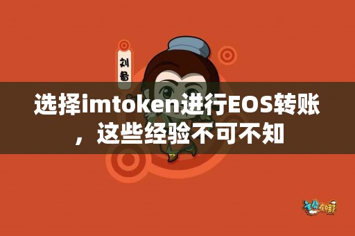 选择imtoken进行EOS转账，这些经验不可不知