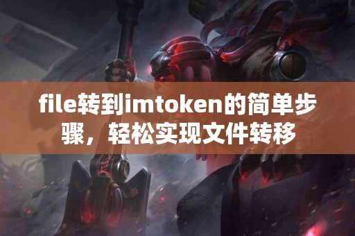 file转到imtoken的简单步骤，轻松实现文件转移