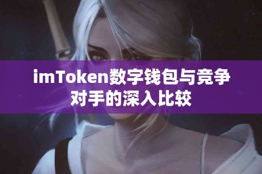 imToken数字钱包与竞争对手的深入比较