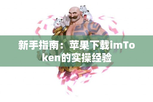 新手指南：苹果下载imToken的实操经验