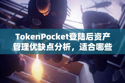 TokenPocket登陆后资产管理优缺点分析，适合哪些人？