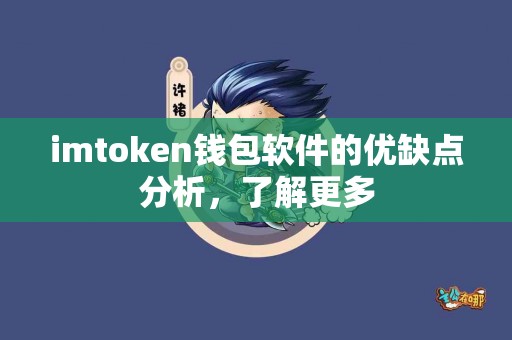 imtoken钱包软件的优缺点分析，了解更多