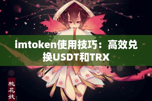 imtoken使用技巧：高效兑换USDT和TRX