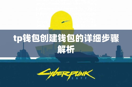 tp钱包创建钱包的详细步骤解析