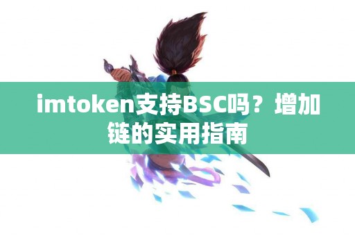 imtoken支持BSC吗？增加链的实用指南