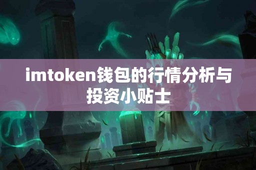 imtoken钱包的行情分析与投资小贴士