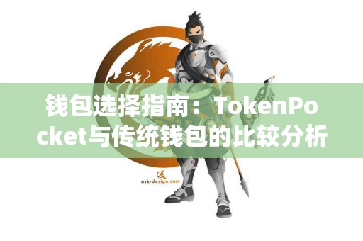 钱包选择指南：TokenPocket与传统钱包的比较分析
