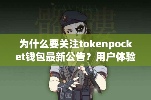 为什么要关注tokenpocket钱包最新公告？用户体验解析