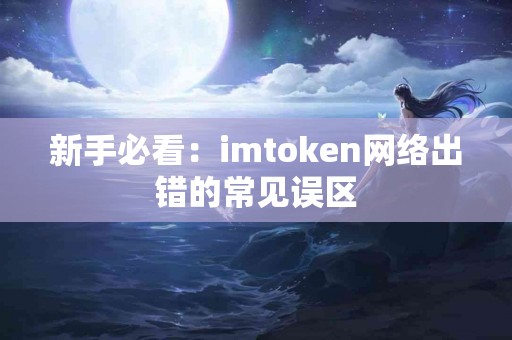 新手必看：imtoken网络出错的常见误区
