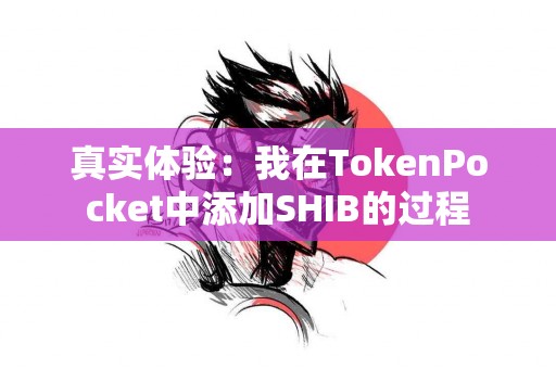 真实体验：我在TokenPocket中添加SHIB的过程