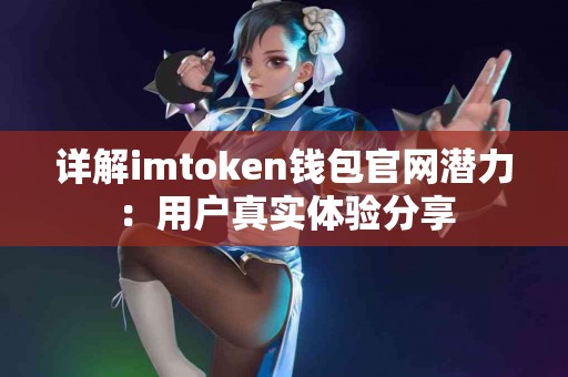详解imtoken钱包官网潜力：用户真实体验分享