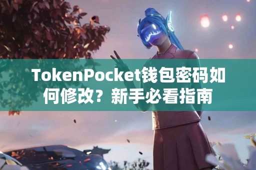 TokenPocket钱包密码如何修改？新手必看指南