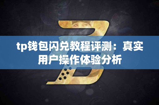 tp钱包闪兑教程评测：真实用户操作体验分析