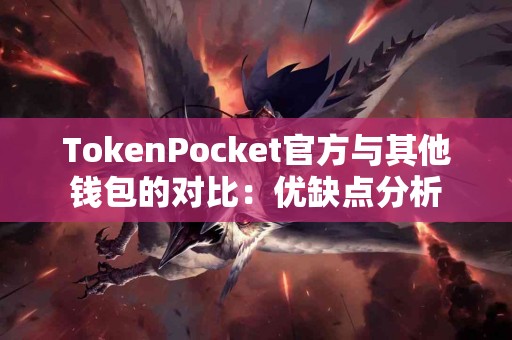 TokenPocket官方与其他钱包的对比：优缺点分析