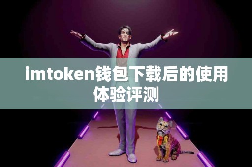 imtoken钱包下载后的使用体验评测