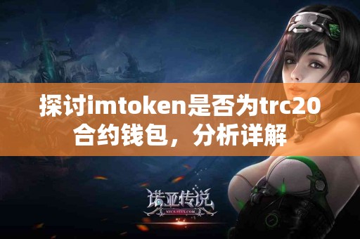 探讨imtoken是否为trc20合约钱包，分析详解