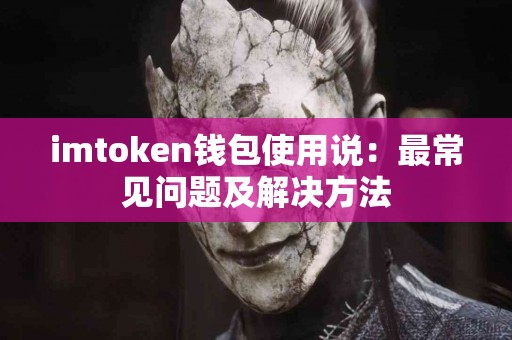 imtoken钱包使用说：最常见问题及解决方法