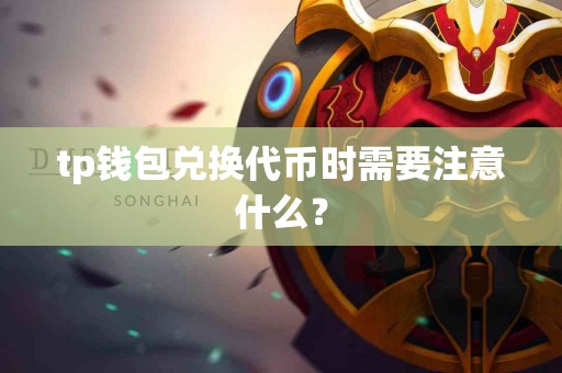 tp钱包兑换代币时需要注意什么？