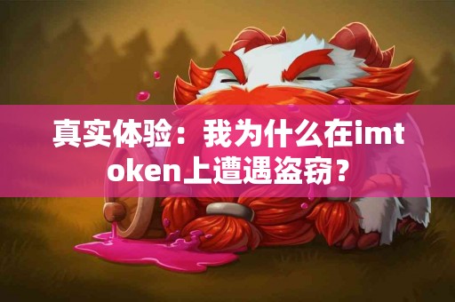 真实体验：我为什么在imtoken上遭遇盗窃？